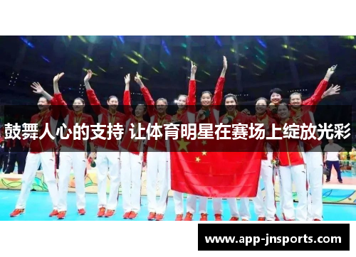 鼓舞人心的支持 让体育明星在赛场上绽放光彩