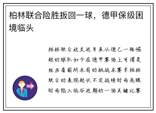 柏林联合险胜扳回一球，德甲保级困境临头