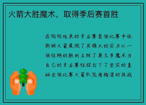 火箭大胜魔术，取得季后赛首胜