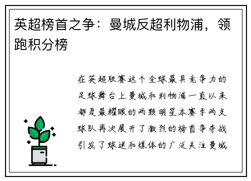 英超榜首之争：曼城反超利物浦，领跑积分榜