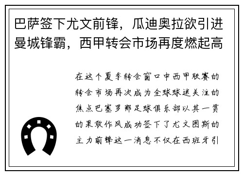 巴萨签下尤文前锋，瓜迪奥拉欲引进曼城锋霸，西甲转会市场再度燃起高潮